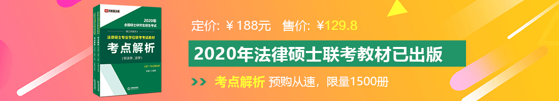 操逼操逼操逼操逼操逼操逼法律硕士备考教材